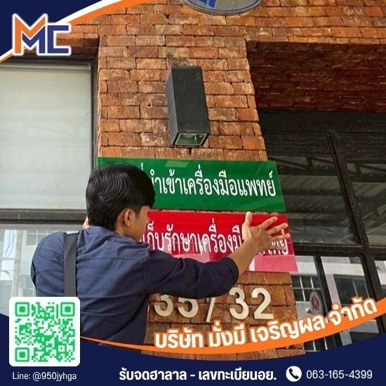 จดทะเบียนเครื่องมือแพทย์ นำเข้า-ผลิต ครบวงจร