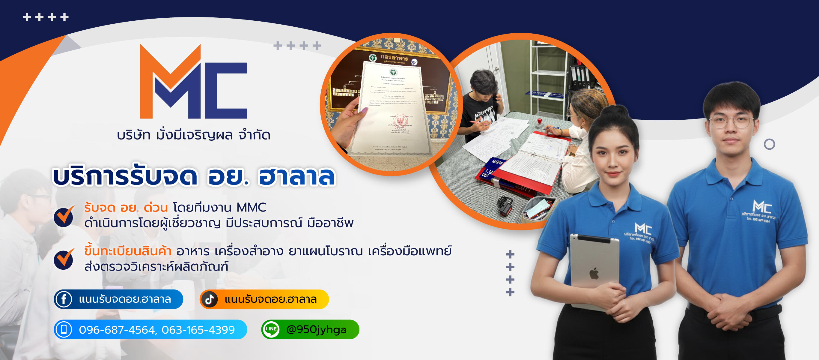 มั่งมีเจริญผล MMC รับจดฮาลาล เลขทะเบียนอย