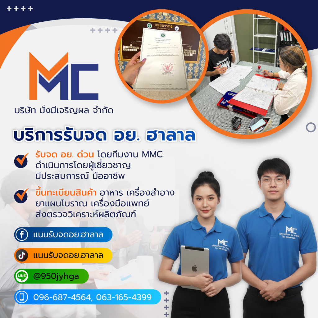 มั่งมีเจริญผล MMC รับจดฮาลาล เลขทะเบียนอย